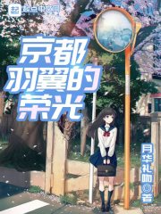 京都羽翼的荣光漫画封面图片