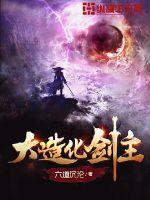 大造化剑主漫画封面图片