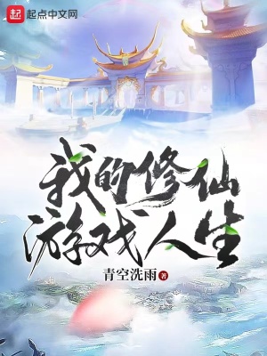 我的修仙游戏人生漫画封面图片