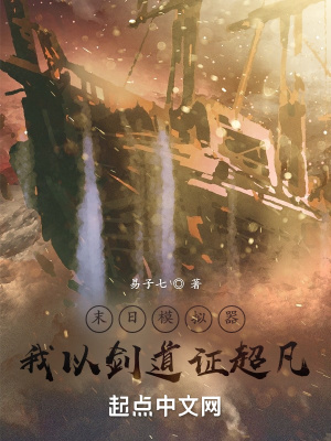 末日模拟器，我以剑道证超凡漫画封面图片