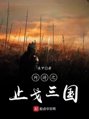 网游之止戈三国漫画封面图片