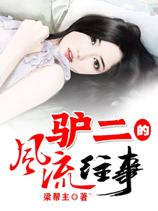 驴二的风流往事漫画封面图片