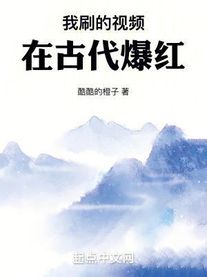 我刷的视频在古代爆红漫画封面图片
