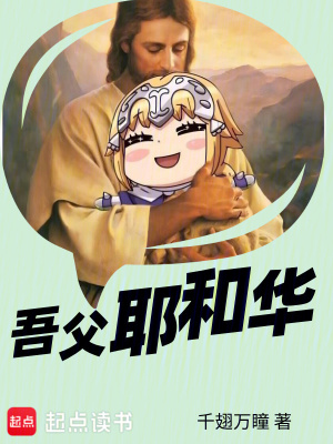 吾父耶和华漫画封面图片