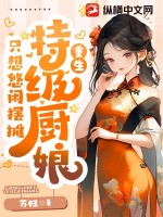 美食：特级厨娘只想悠闲摆摊漫画封面图片