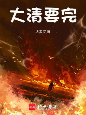 大清要完漫画封面图片