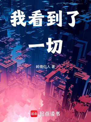 我看到了一切漫画封面图片