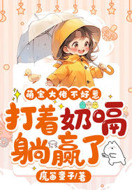 萌宝大佬不好惹，打着奶嗝躺赢了漫画封面图片