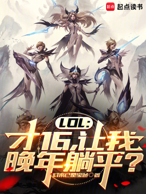 LOL：才16，让我晚年躺平？漫画封面图片