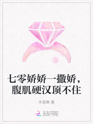 七零娇娇一撒娇，腹肌硬汉顶不住漫画封面图片