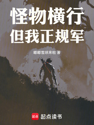 怪物横行，但我正规军漫画封面图片