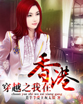 穿越之我在香港漫画封面图片