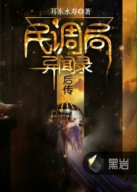 民调局异闻录后传漫画封面图片