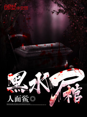 黑水尸棺漫画封面图片