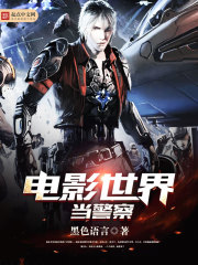 电影世界当警察漫画封面图片