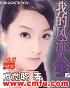 我的风流人生漫画封面图片