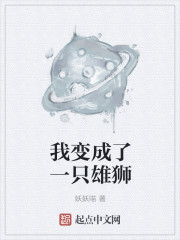 我变成了一只雄狮漫画封面图片