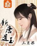 新唐遗玉漫画封面图片