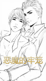 恶魔的牢笼漫画封面图片