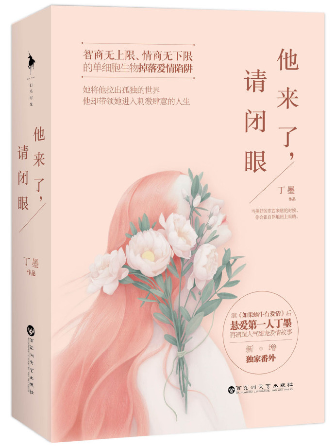 他来了，请闭眼漫画封面图片