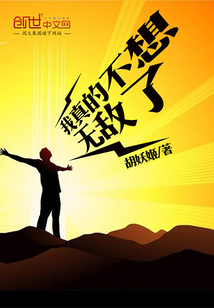 我真的不想无敌了漫画封面图片