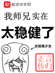 我师兄实在太稳健了漫画封面图片