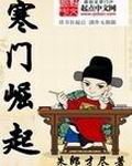 寒门崛起漫画封面图片