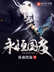永恒国度漫画封面图片