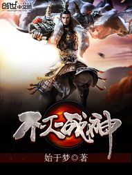 不灭战神漫画封面图片