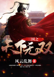 三国之天下无双漫画封面图片