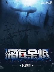 深海余烬漫画封面图片