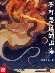 不可思议的山海漫画封面图片