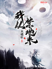 我从禁地来漫画封面图片