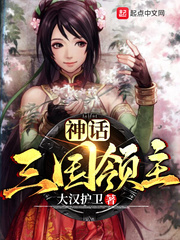 神话三国领主漫画封面图片