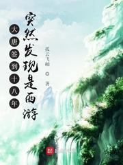 大唐签到十八年突然发现是西游漫画封面图片