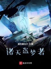 诸天盗梦者漫画封面图片