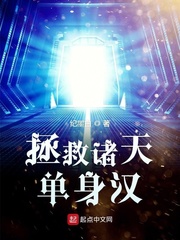拯救诸天单身汉漫画封面图片